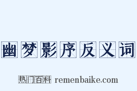 幽梦影序反义词是什么意思的图片